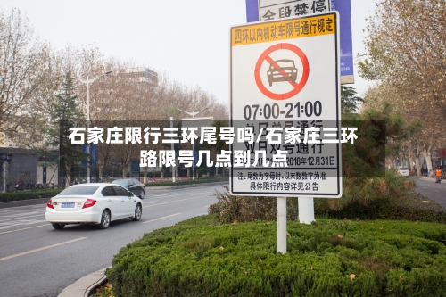 石家庄限行三环尾号吗/石家庄三环路限号几点到几点