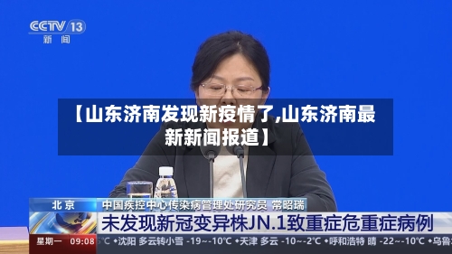 【山东济南发现新疫情了,山东济南最新新闻报道】