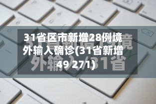 31省区市新增28例境外输入确诊(31省新增49 271)