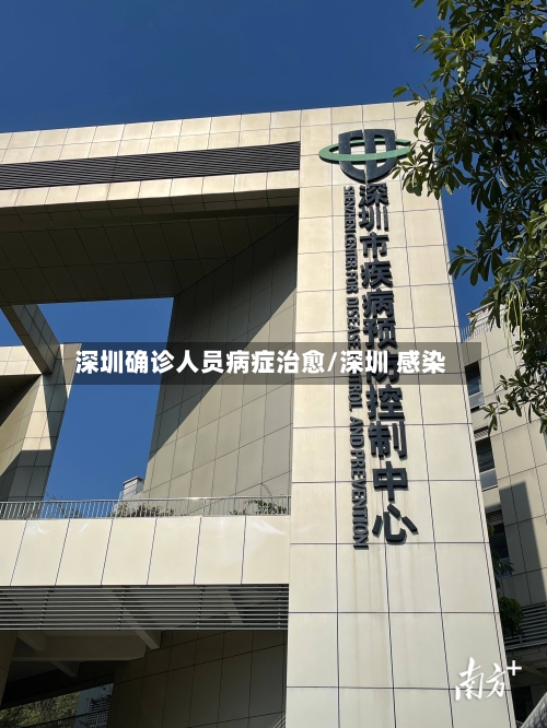 深圳确诊人员病症治愈/深圳 感染