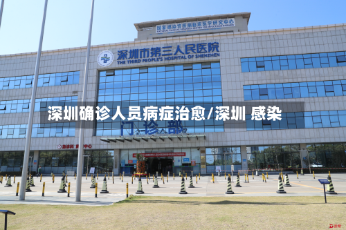 深圳确诊人员病症治愈/深圳 感染