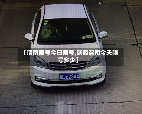 【渭南限号今日限号,陕西渭南今天限号多少】