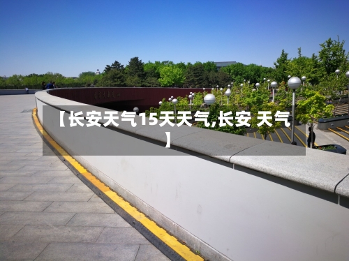 【长安天气15天天气,长安 天气】