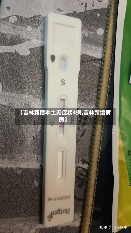 【吉林新增本土无症状3例,吉林新增病例】