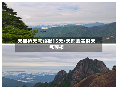 天都桥天气预报15天/天都峰实时天气预报