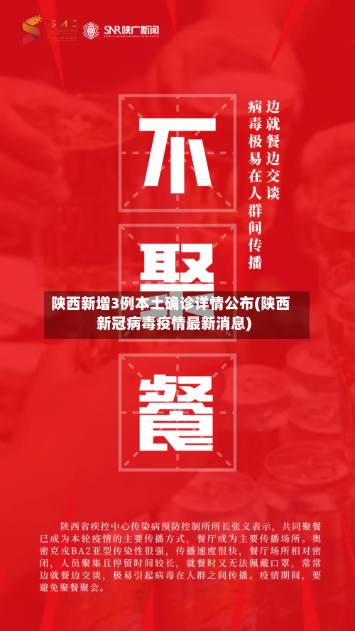 陕西新增3例本土确诊详情公布(陕西新冠病毒疫情最新消息)