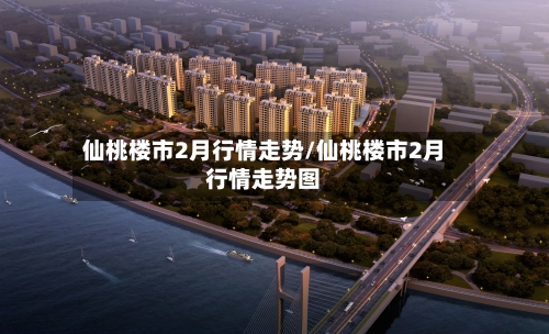 仙桃楼市2月行情走势/仙桃楼市2月行情走势图