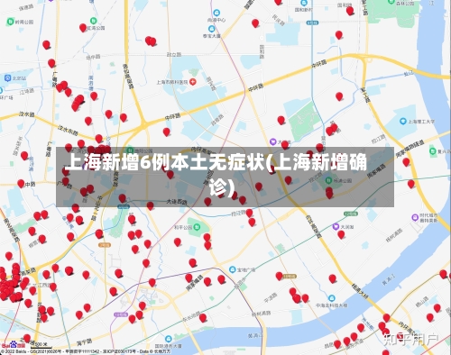 上海新增6例本土无症状(上海新增确诊)