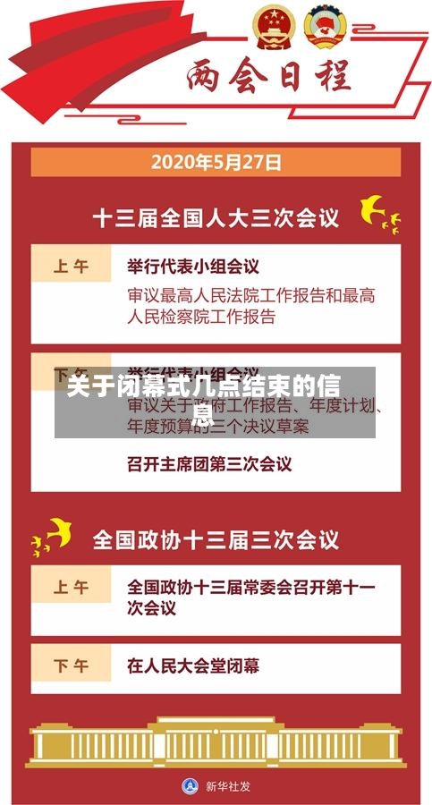 关于闭幕式几点结束的信息