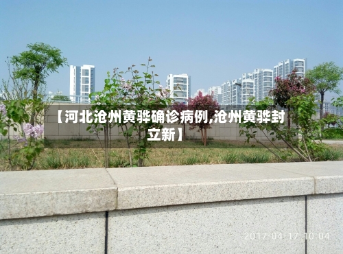 【河北沧州黄骅确诊病例,沧州黄骅封立新】