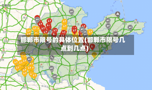 邯郸市限号的具体位置(邯郸市限号几点到几点)