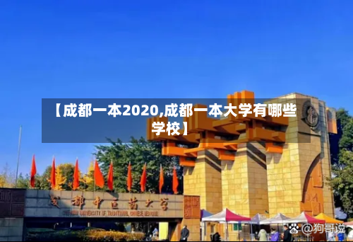 【成都一本2020,成都一本大学有哪些学校】