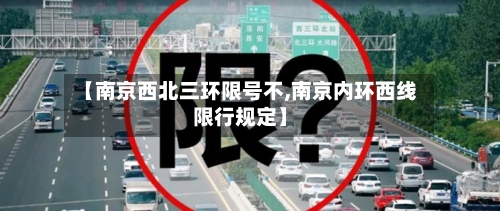 【南京西北三环限号不,南京内环西线限行规定】