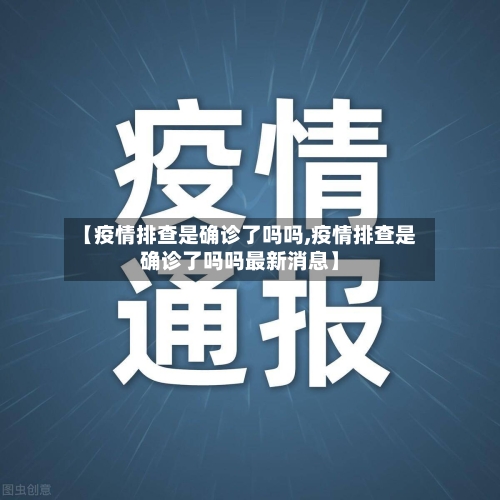【疫情排查是确诊了吗吗,疫情排查是确诊了吗吗最新消息】