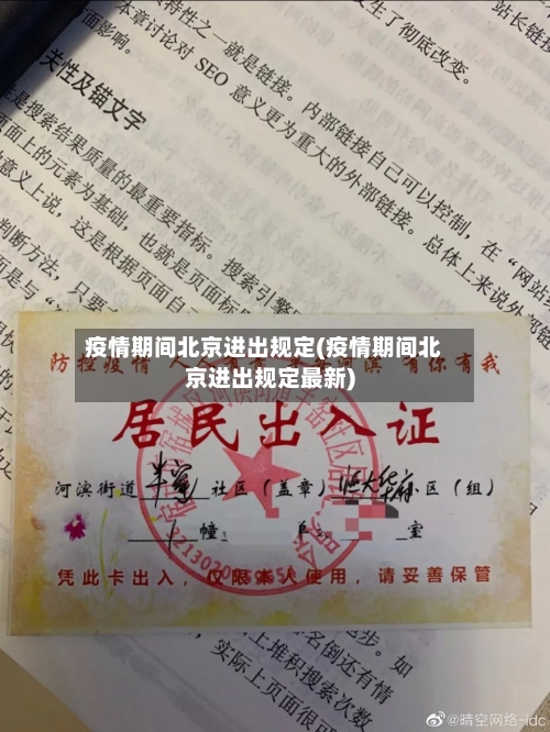 疫情期间北京进出规定(疫情期间北京进出规定最新)