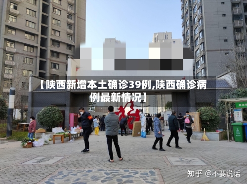 【陕西新增本土确诊39例,陕西确诊病例最新情况】