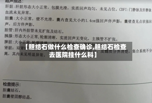 【胆结石做什么检查确诊,胆结石检查去医院挂什么科】