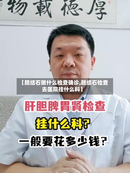 【胆结石做什么检查确诊,胆结石检查去医院挂什么科】