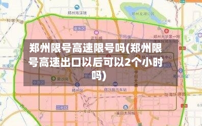 郑州限号高速限号吗(郑州限号高速出口以后可以2个小时吗)