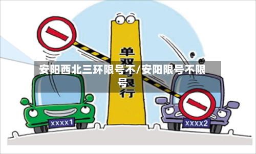 安阳西北三环限号不/安阳限号不限号