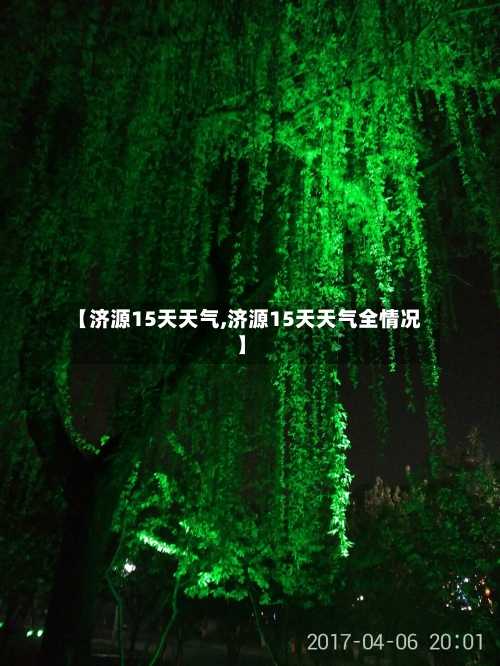 【济源15天天气,济源15天天气全情况】