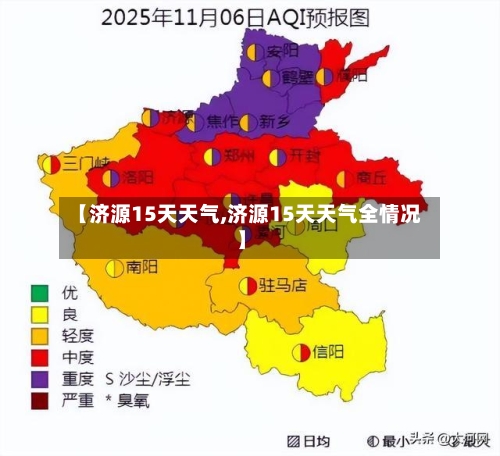 【济源15天天气,济源15天天气全情况】