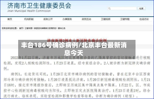 丰台186号确诊病例/北京丰台最新消息今天