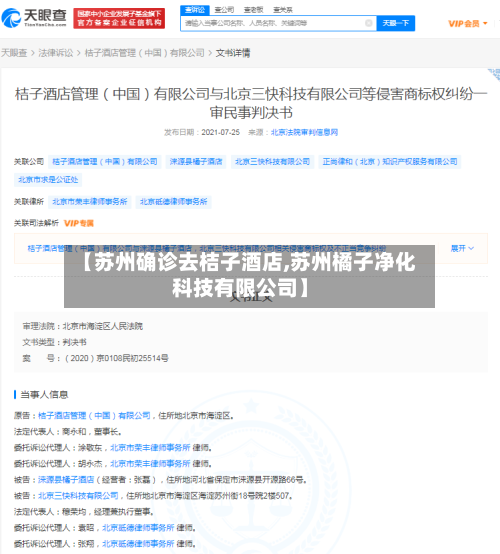 【苏州确诊去桔子酒店,苏州橘子净化科技有限公司】