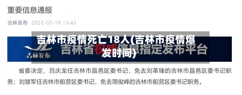 吉林市疫情死亡18人(吉林市疫情爆发时间)