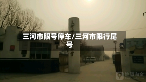 三河市限号停车/三河市限行尾号