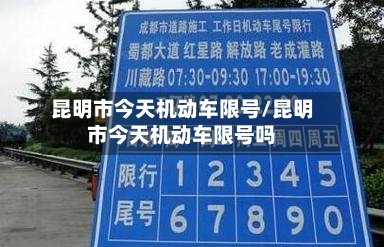 昆明市今天机动车限号/昆明市今天机动车限号吗
