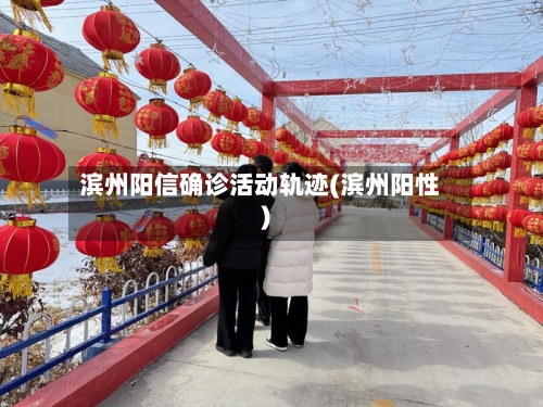 滨州阳信确诊活动轨迹(滨州阳性)