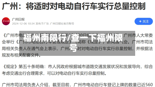 福州南限行/查一下福州限号