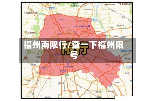 福州南限行/查一下福州限号