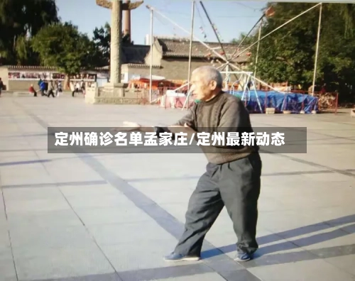 定州确诊名单孟家庄/定州最新动态