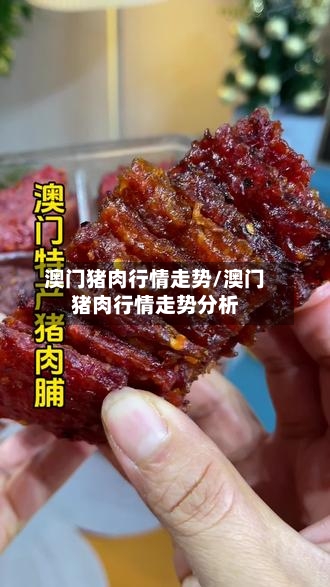 澳门猪肉行情走势/澳门猪肉行情走势分析