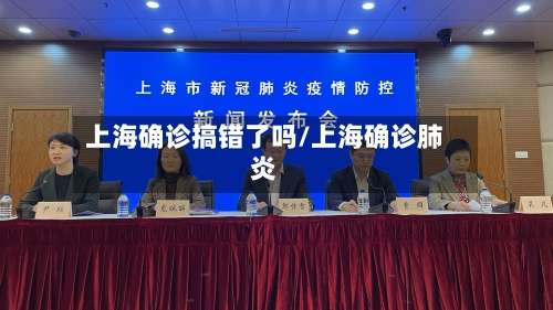 上海确诊搞错了吗/上海确诊肺炎