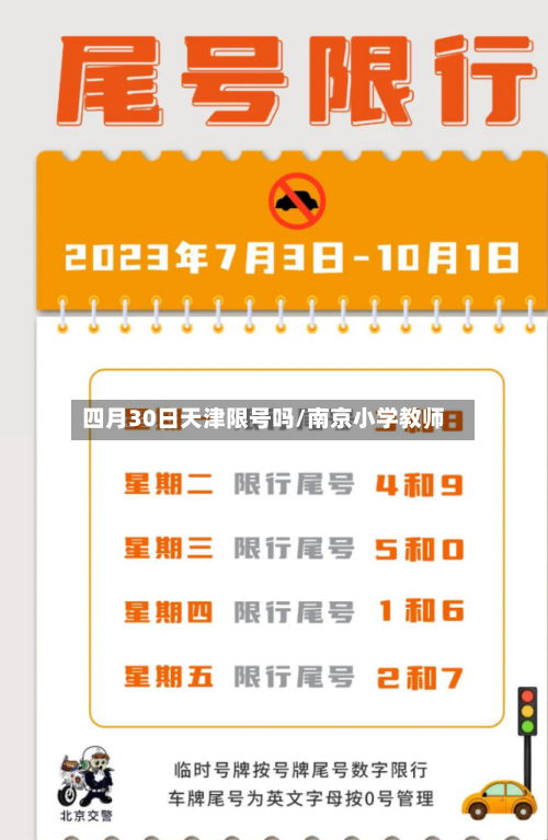 四月30日天津限号吗/南京小学教师