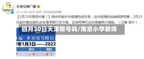 四月30日天津限号吗/南京小学教师