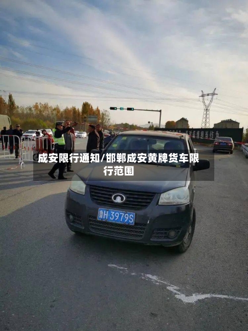 成安限行通知/邯郸成安黄牌货车限行范围