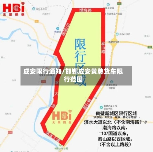 成安限行通知/邯郸成安黄牌货车限行范围