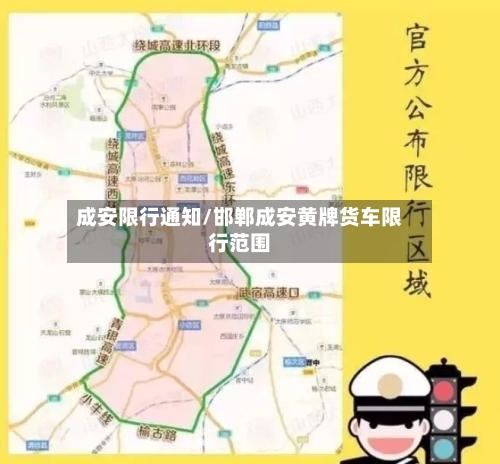 成安限行通知/邯郸成安黄牌货车限行范围