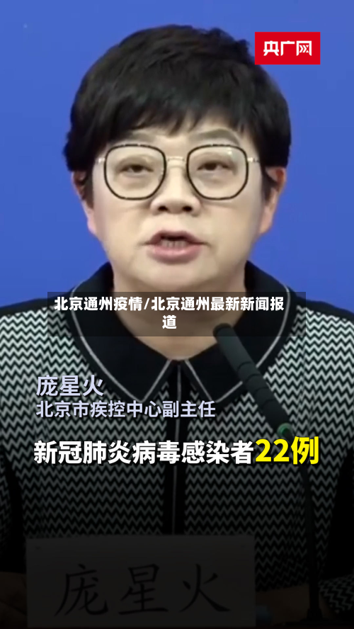 北京通州疫情/北京通州最新新闻报道