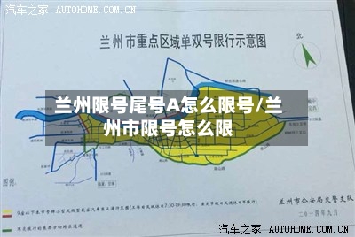 兰州限号尾号A怎么限号/兰州市限号怎么限