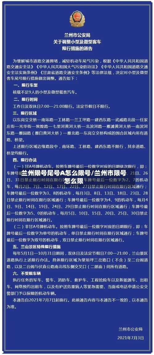 兰州限号尾号A怎么限号/兰州市限号怎么限