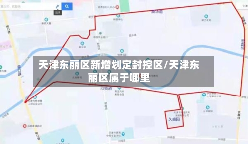 天津东丽区新增划定封控区/天津东丽区属于哪里