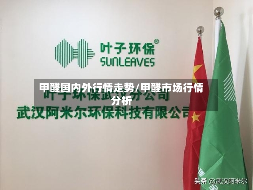 甲醛国内外行情走势/甲醛市场行情分析