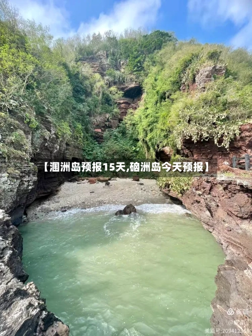 【涠洲岛预报15天,硇洲岛今天预报】