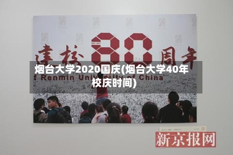 烟台大学2020国庆(烟台大学40年校庆时间)