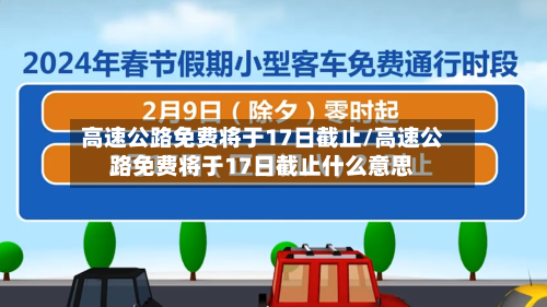 高速公路免费将于17日截止/高速公路免费将于17日截止什么意思